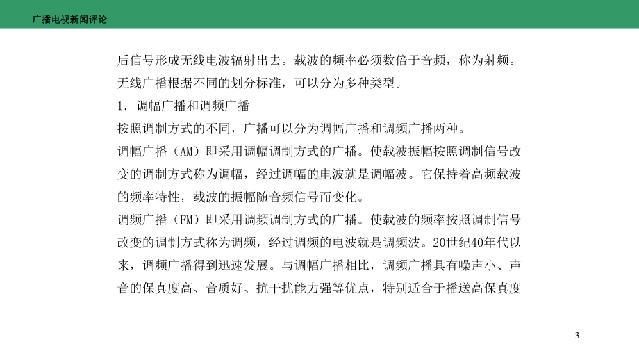 广播电视新闻评论-第二章-广播电视新闻评论的传播渠道课件.pptx_第3页