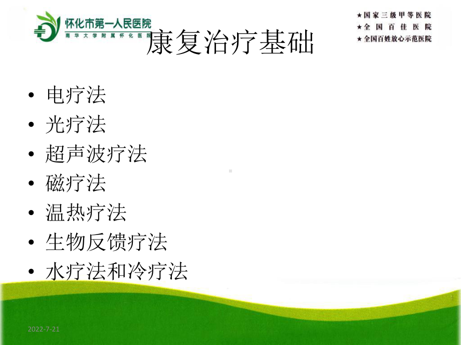 康复治疗基础课件.ppt_第1页