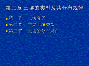 土壤地理学第三章2ppt课件.ppt