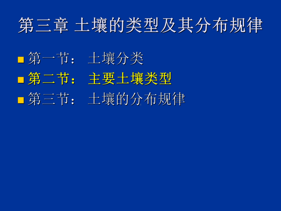 土壤地理学第三章2ppt课件.ppt_第1页