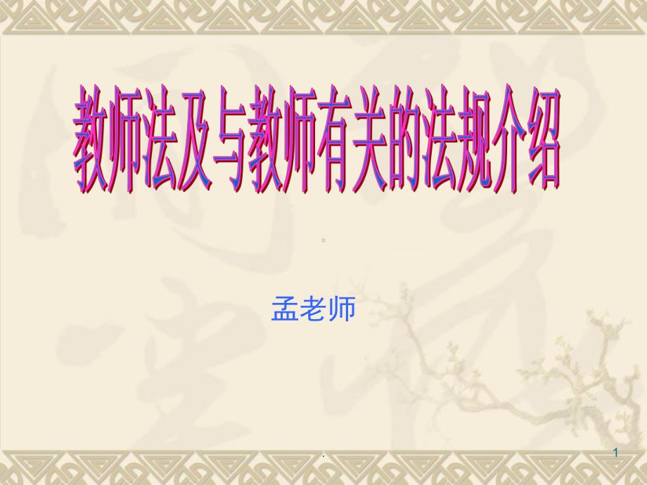 教师法(简)(课堂PPT)课件.ppt_第1页