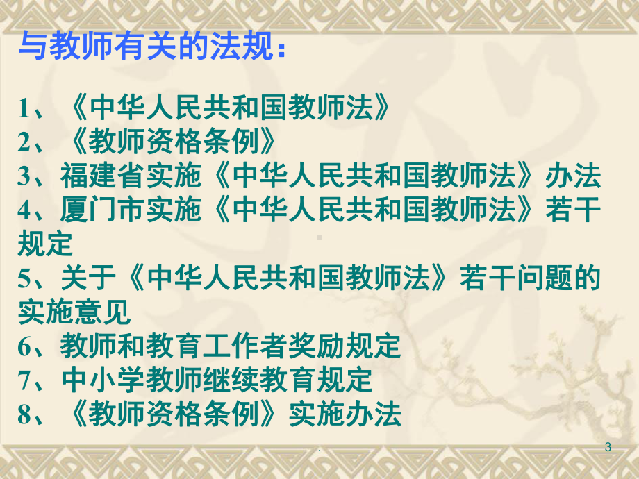 教师法(简)(课堂PPT)课件.ppt_第3页