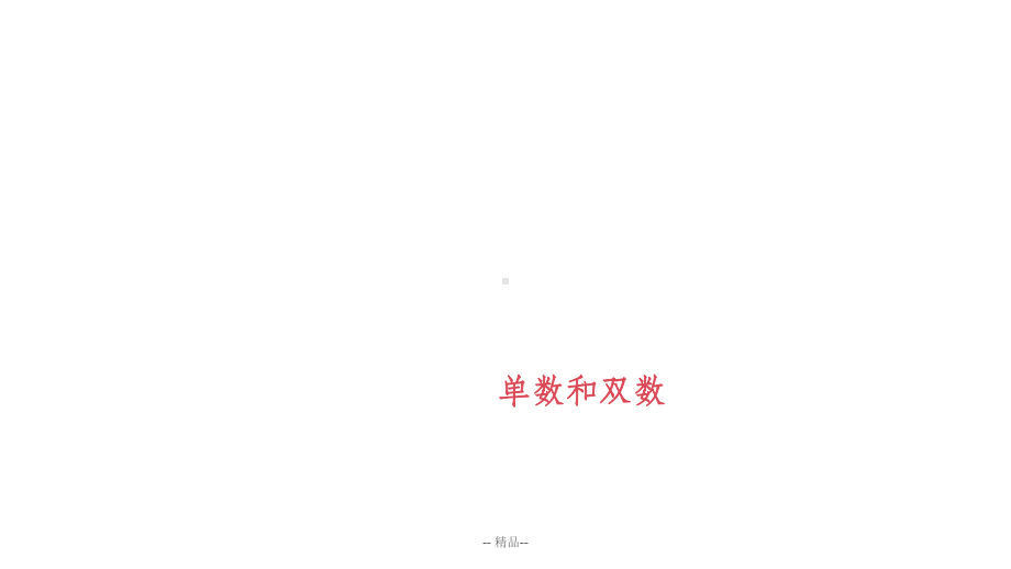 《单数和双数》课件.ppt_第1页