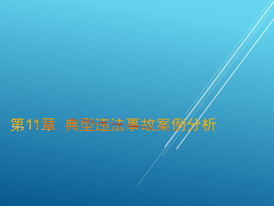 安全法学第11章-典型违法事故案例分析课件.ppt_第1页