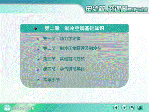 《冰箱空调2-制冷空调基础》课件.ppt