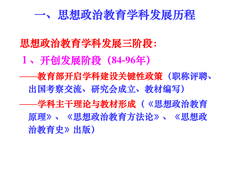 新时期思想政治教育学科建设回顾与前瞻.ppt课件.ppt_第2页