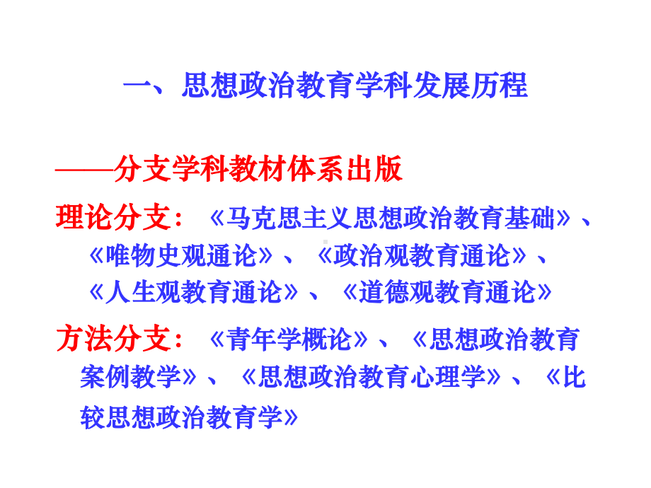 新时期思想政治教育学科建设回顾与前瞻.ppt课件.ppt_第3页