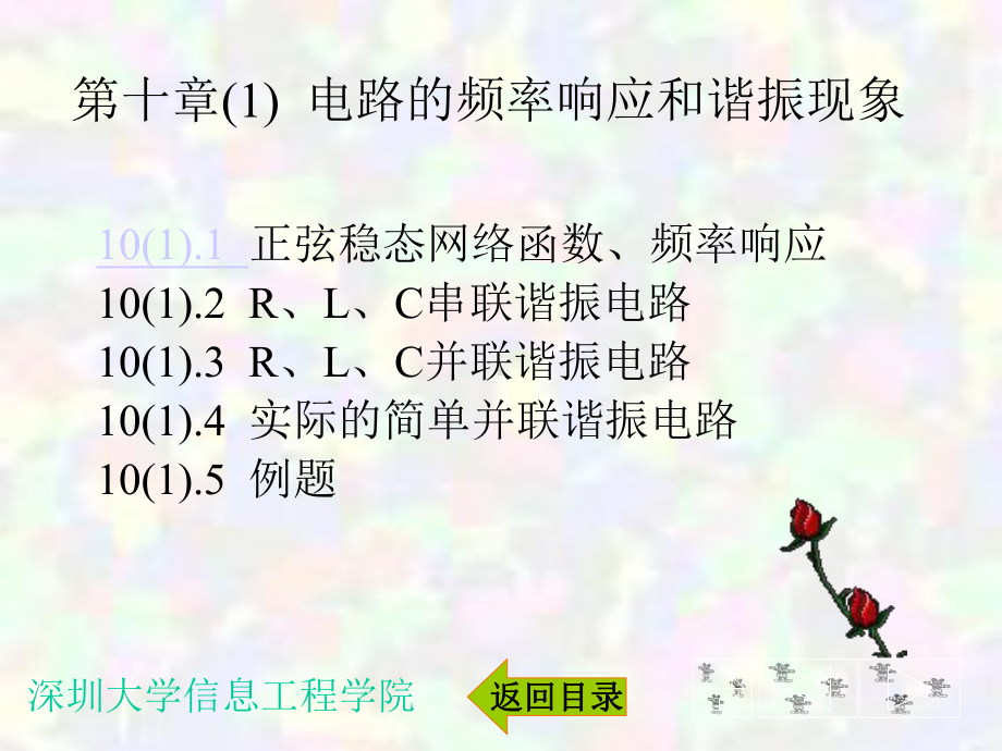 最新-第十章1电路的频率响应和谐振现象-PPT精品课件.ppt_第1页