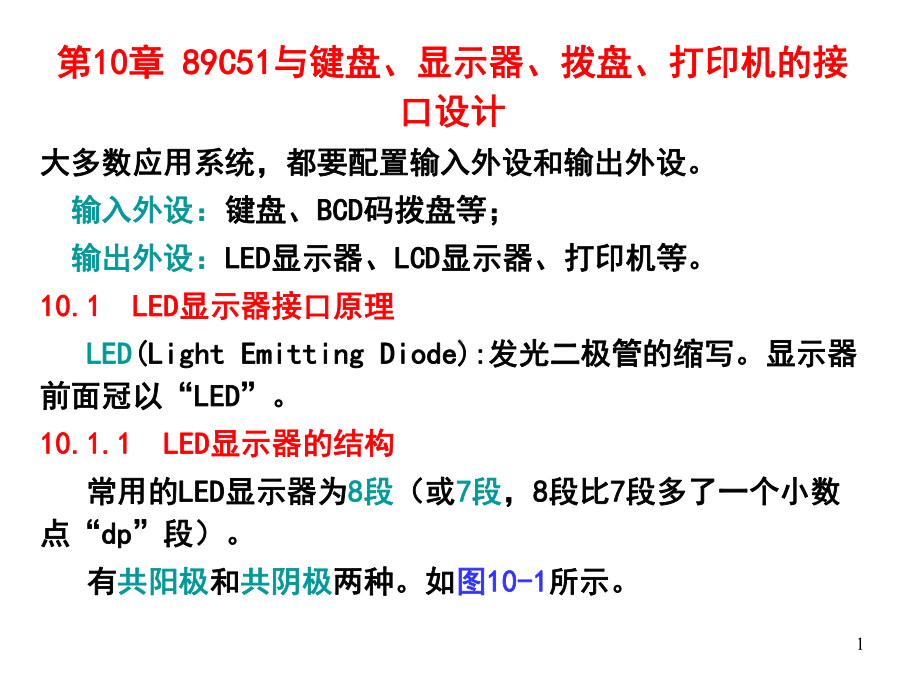 新编-第10章-89C51与键盘、显示器、拨盘、打印机的接口设计-精品课件.ppt_第1页