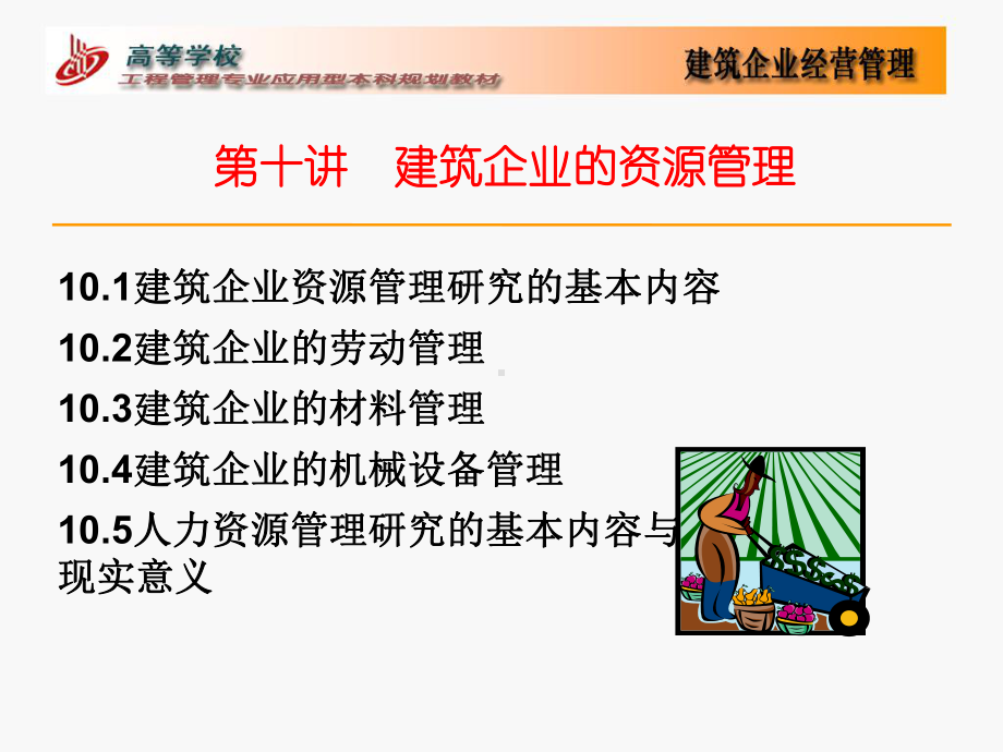 最新-第十讲-建筑企业的资源管理-PPT精品课件.ppt_第1页