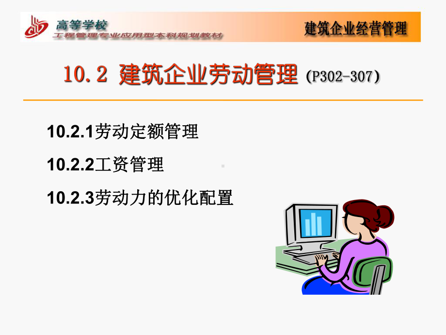 最新-第十讲-建筑企业的资源管理-PPT精品课件.ppt_第3页