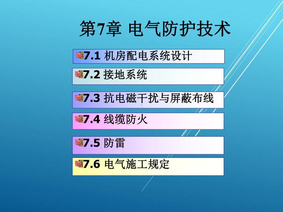 《综合布线与网络构建实用技术》-07课件.ppt_第1页