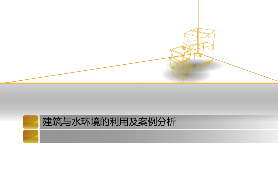 建筑与水环境的利用及案例分析课件.ppt_第1页