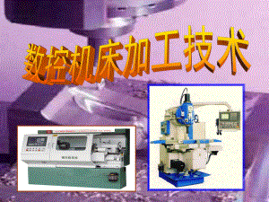 数控机床加工技术课件单元7：-数控铣削加工工艺-.ppt