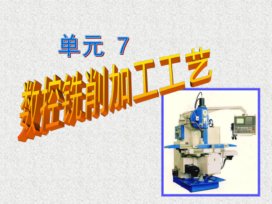 数控机床加工技术课件单元7：-数控铣削加工工艺-.ppt_第2页