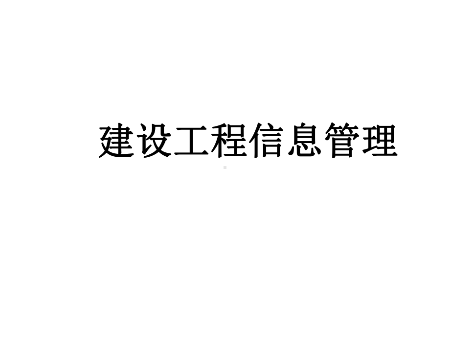 教学配套课件：建设工程信息管理.ppt_第1页