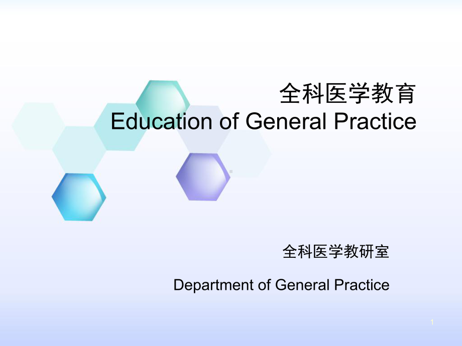 全科医学教育课件.ppt_第1页