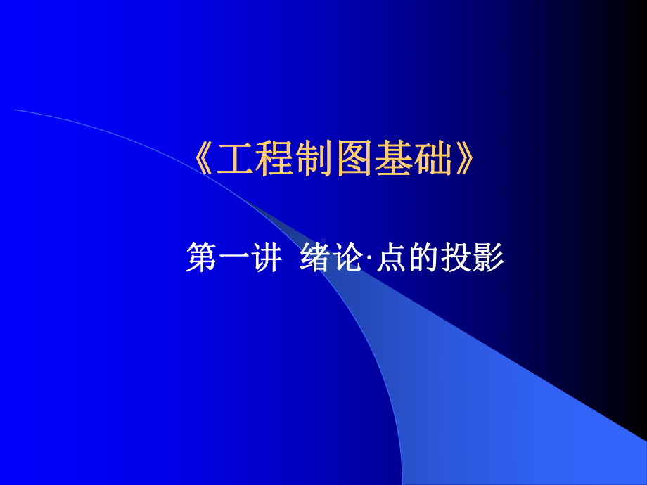 工程制图基础-精品课件.ppt_第1页