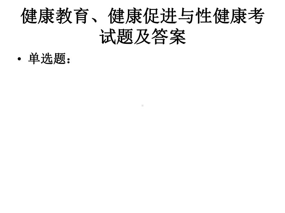 最新-生殖健康咨询师试题之健康教育、健康促进和性健康试题与答案-PPT精品课件.ppt_第1页