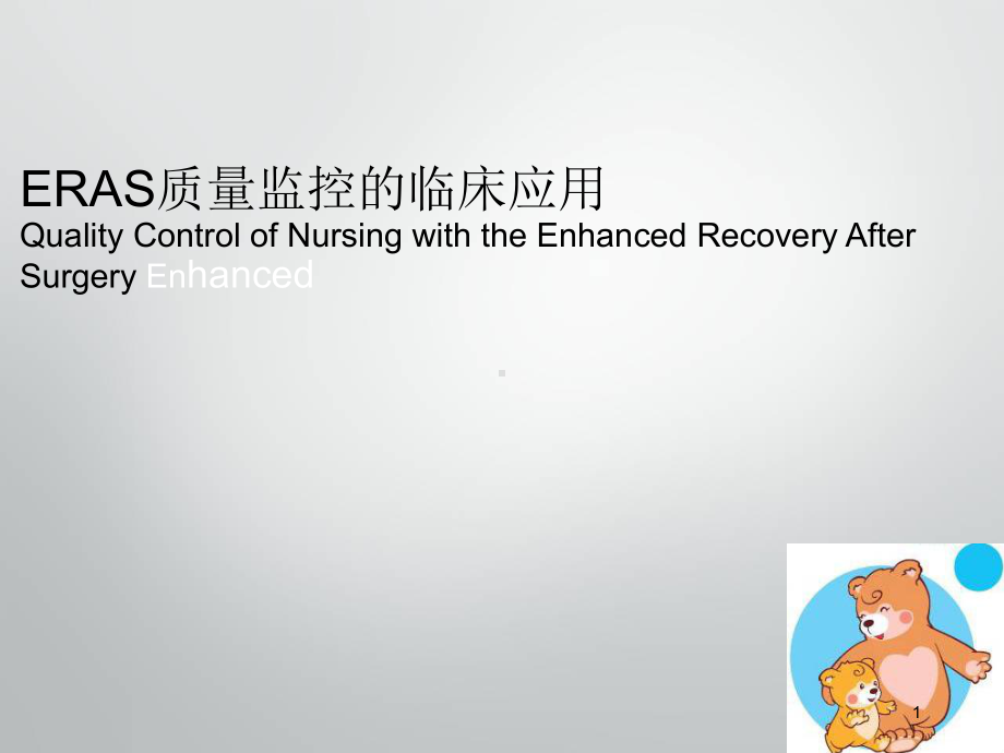 快速康复护理医学PPT课件.ppt_第1页