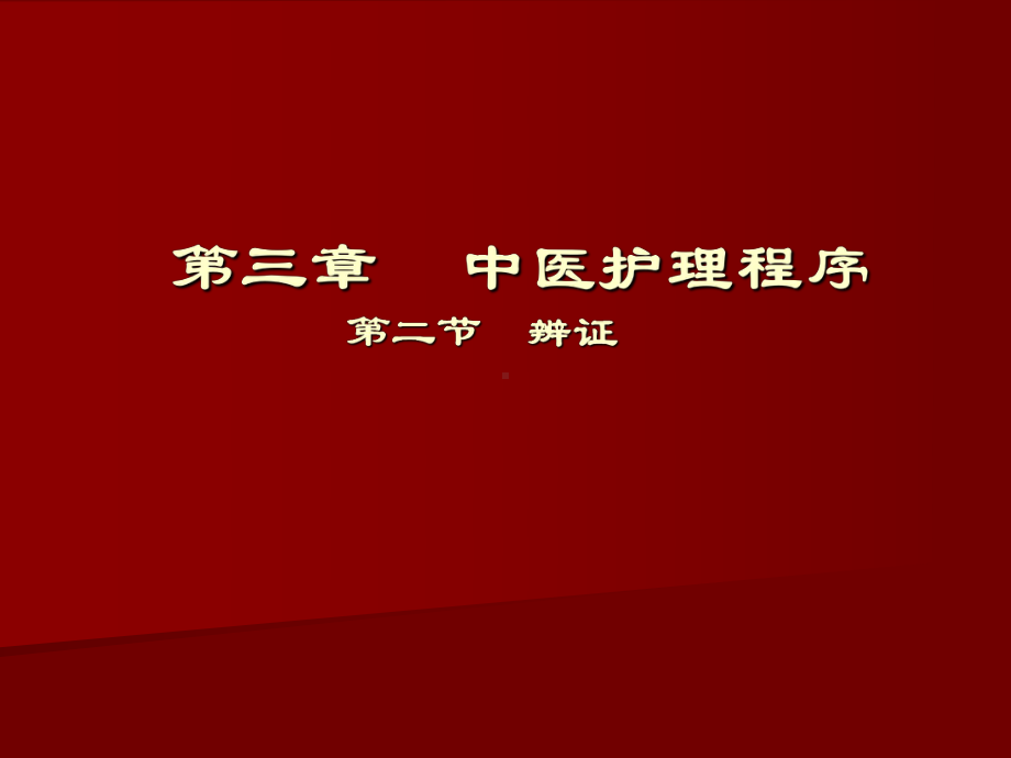 《中医护理》辩证八纲辨证课件.ppt_第1页