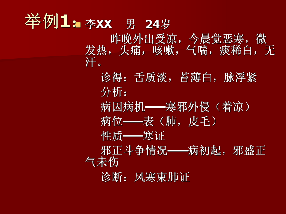 《中医护理》辩证八纲辨证课件.ppt_第3页