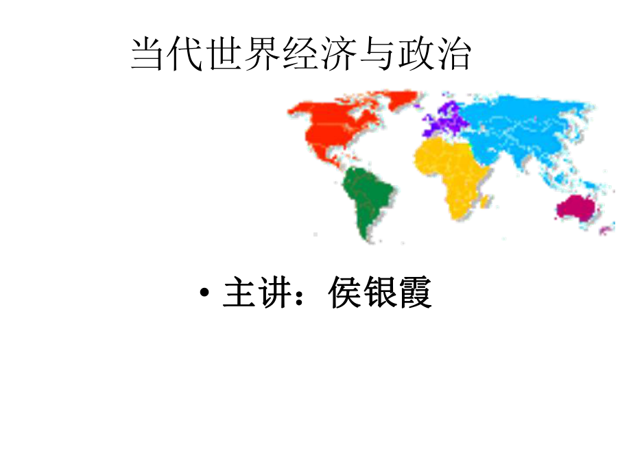 世界政治与国际关系第一章课件.ppt_第1页