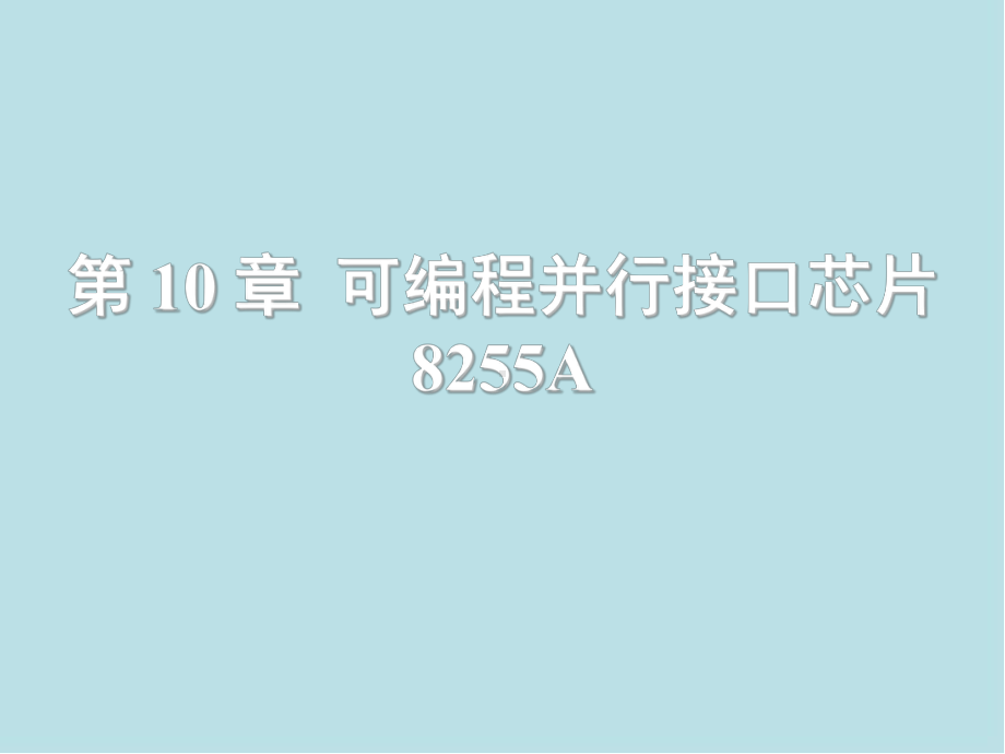 微型计算机原理及接口技术第10章-可编程并行接口芯片8255A课件.ppt_第1页