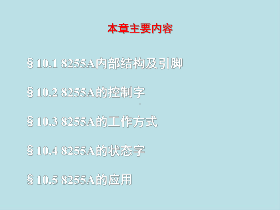 微型计算机原理及接口技术第10章-可编程并行接口芯片8255A课件.ppt_第2页