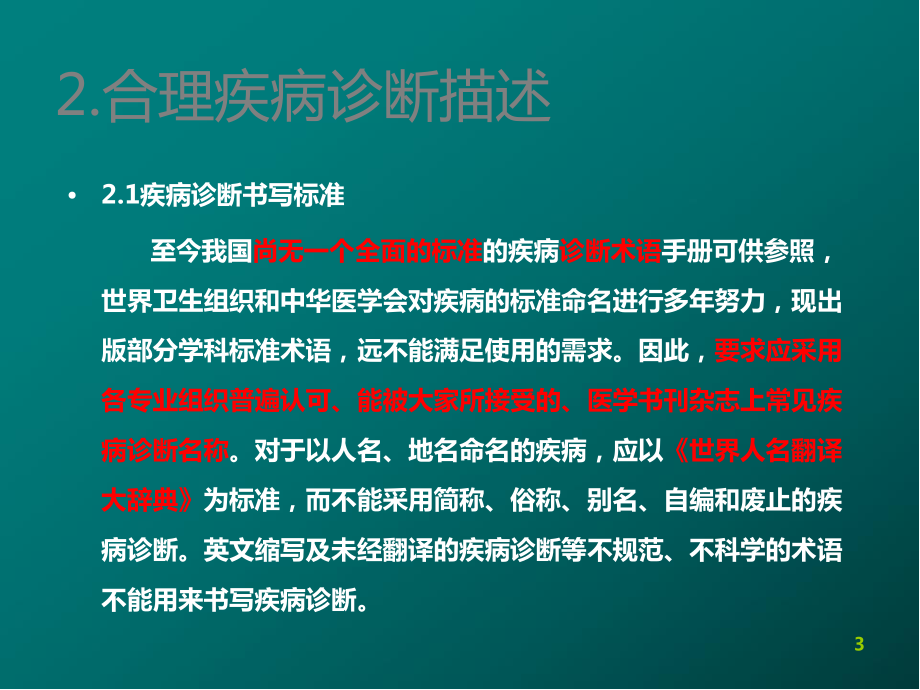 合理疾病诊断描述与主要诊断的选择PPT医学课件.ppt_第3页