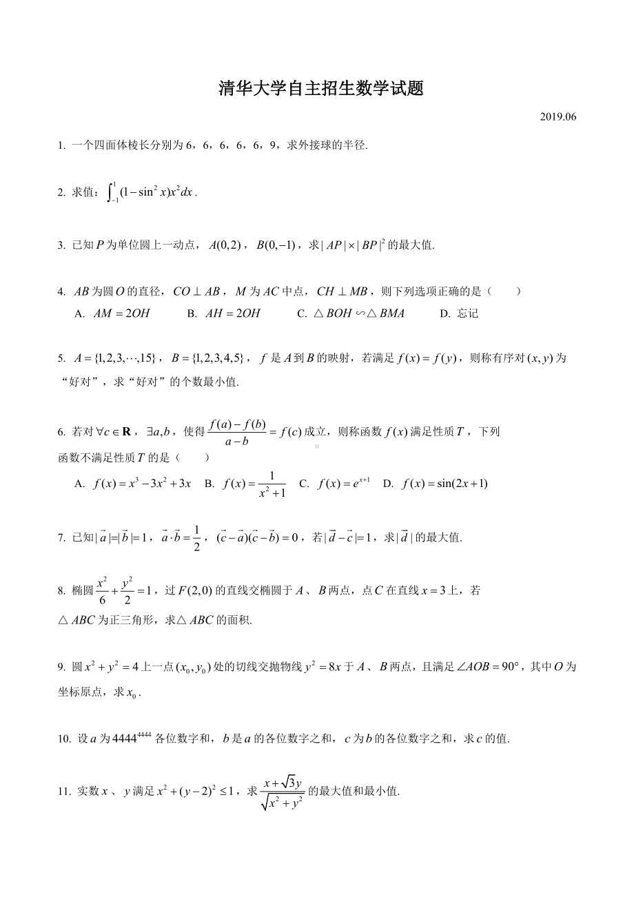 2019年清华大学年自主招生数学试题.docx_第1页