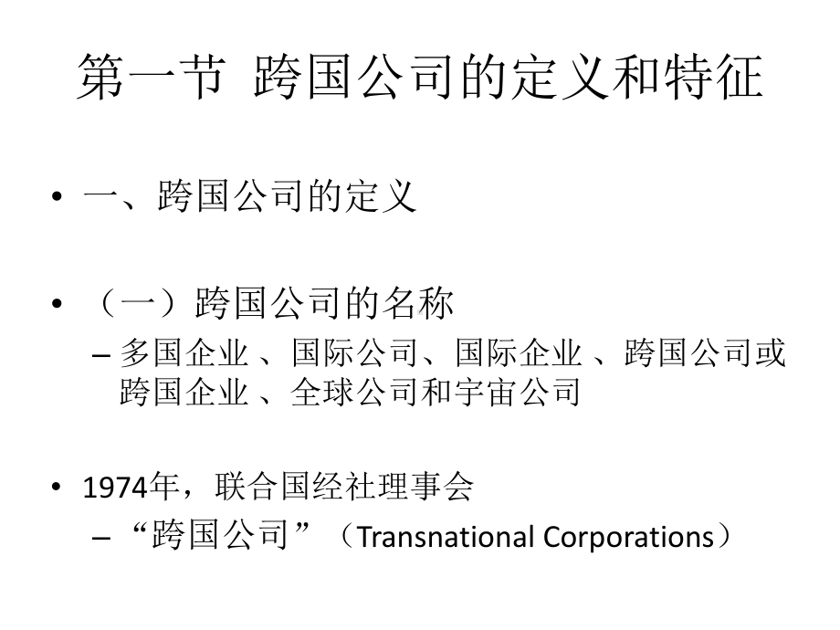 教学配套课件：跨国公司经营与管理.ppt_第2页