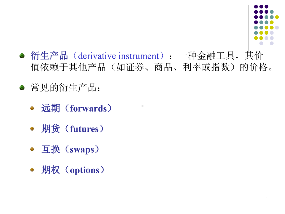 《金融数学》ppt课件(7)远期、期货和互换-82页精选.ppt_第1页