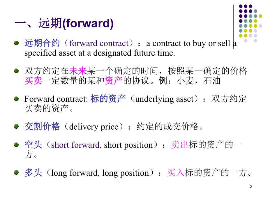 《金融数学》ppt课件(7)远期、期货和互换-82页精选.ppt_第2页