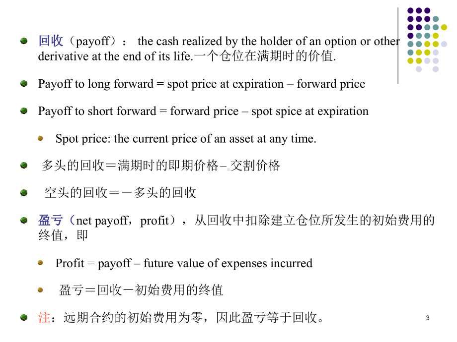 《金融数学》ppt课件(7)远期、期货和互换-82页精选.ppt_第3页