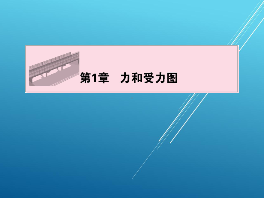 土木工程力学第一章ppt课件.pptx_第1页