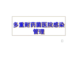 多重耐药管理讲-PPT课件.ppt