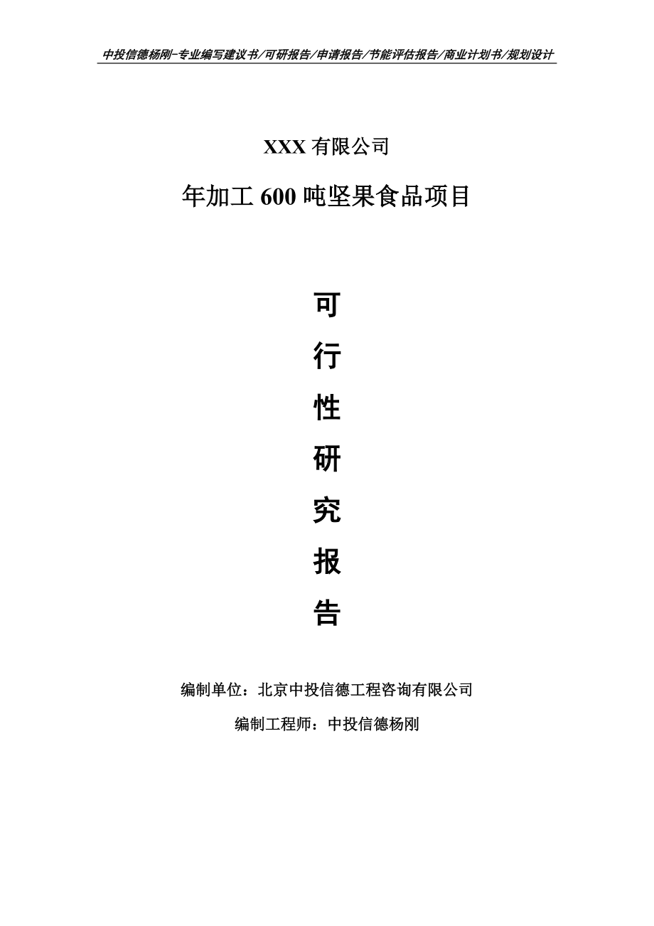 年加工600吨坚果食品项目可行性研究报告建议书案例.doc_第1页