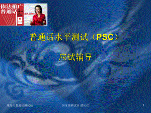 普通话水平测试(PSC)-朗读、说话培训-共67页PPT课件.ppt