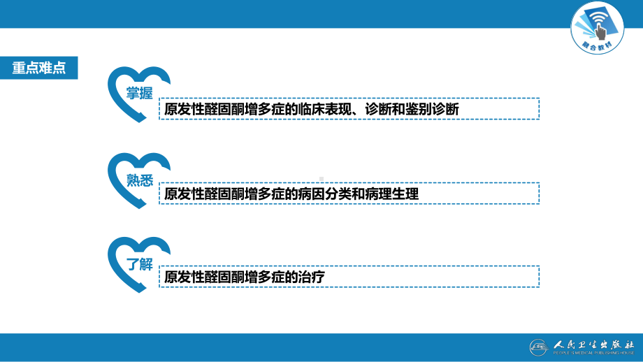 《内科学》-内分泌和代谢性疾病-第十五章-原发性醛固酮增多症课件.pptx_第3页