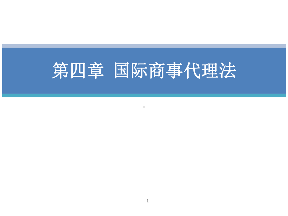 教学配套课件：国际商法-第二套.ppt_第1页