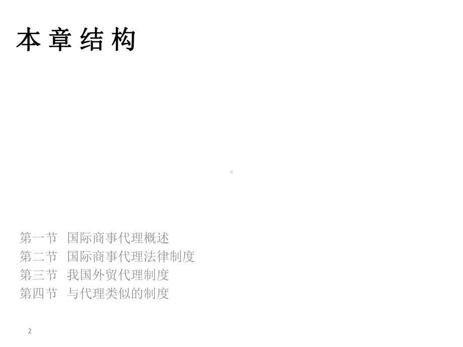 教学配套课件：国际商法-第二套.ppt_第2页