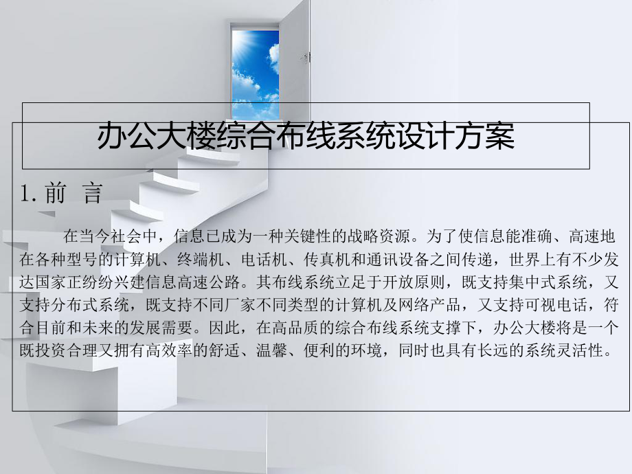 办公大楼综合布线系统设计方案-PPT课件(同名1289).ppt_第2页