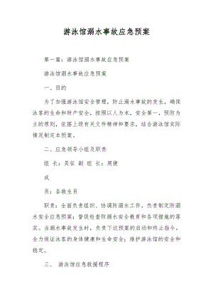 游泳馆溺水事故应急预案.docx