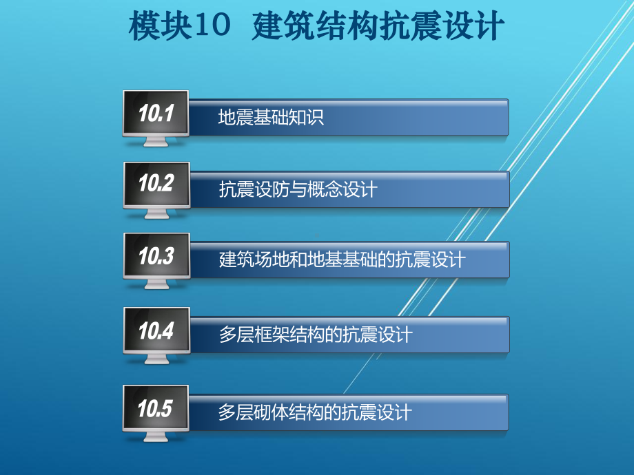 建筑结构模块10课件.ppt_第2页