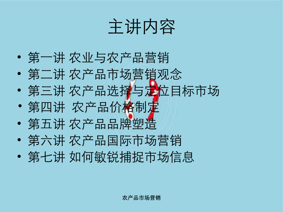 农产品市场营销课件.ppt_第1页