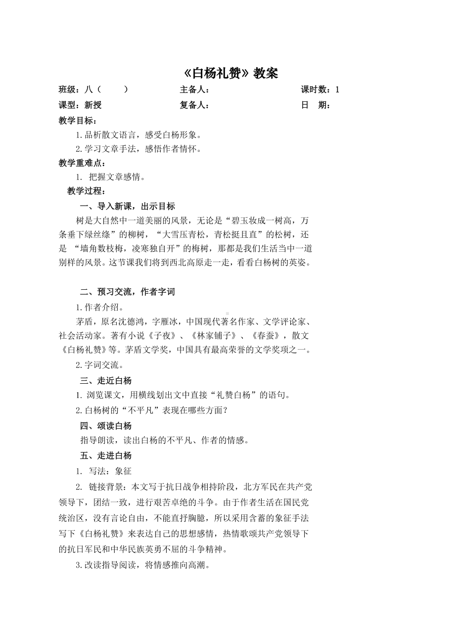 部编版初二语文上册《白杨礼赞》教案（教研组定稿）.doc_第1页