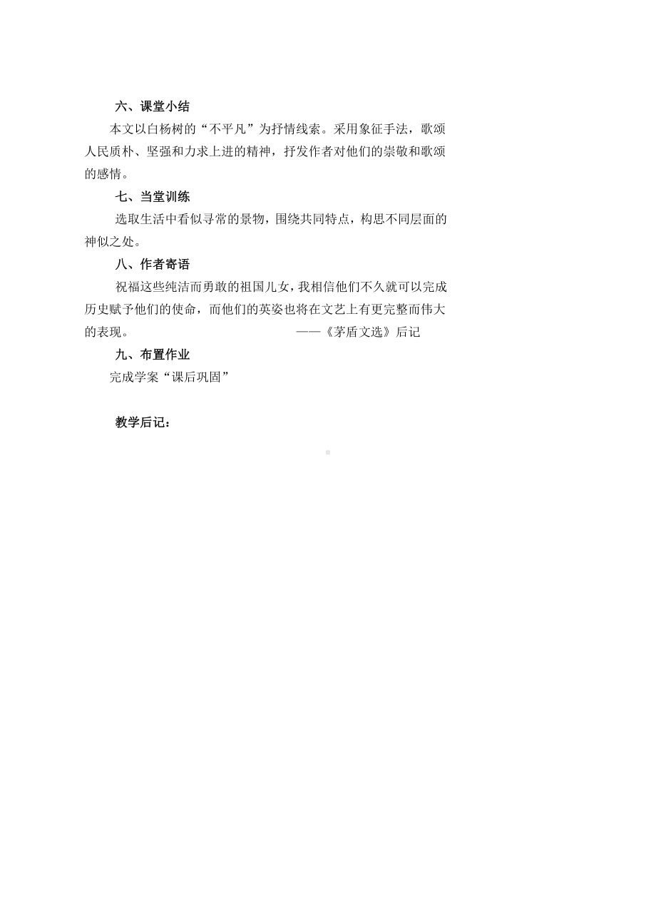 部编版初二语文上册《白杨礼赞》教案（教研组定稿）.doc_第2页