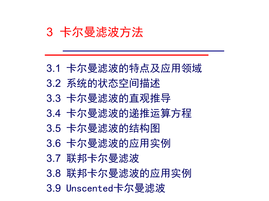 最新-3-卡尔曼滤波方法-PPT课件.ppt_第1页