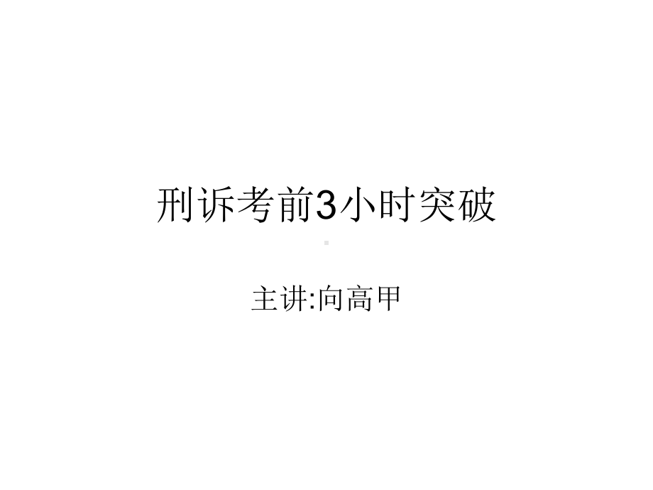 刑诉考前小时课件.ppt_第1页